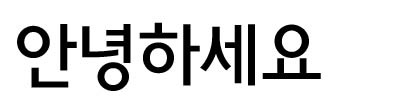 한국소년활동진흥원의 청소년체 무료 한글폰트