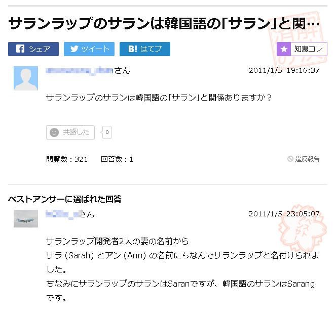 일본 야후의 질문페이지에도 '사란랩은 한국제품인가요?'라는 질문이 게재되어 있음